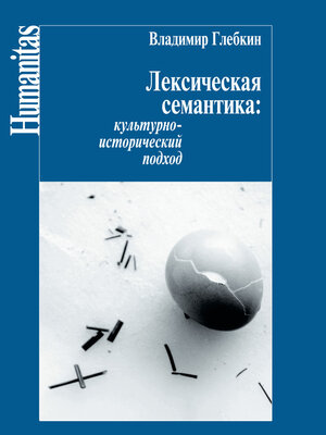 cover image of Лексическая семантика. Культурно-исторический подход